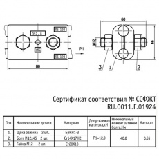 Зажим средней анкеровки несущего троса 052-8 УКС 04397