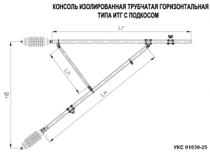 Консоль изол. трубчатая гориз. типа ИТГ с подкосом ИТГ-5-пбв УКС 01030-25