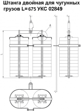 Штанга двойная L=675 УКС 02849-01